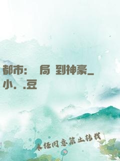 都市：開局簽到神豪