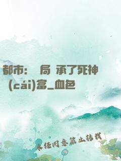 都市：開局繼承了死神財(cái)富