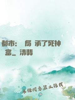 都市：開局繼承了死神財富