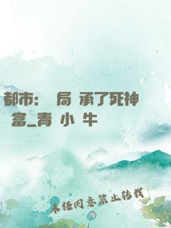 都市：開局繼承了死神財富