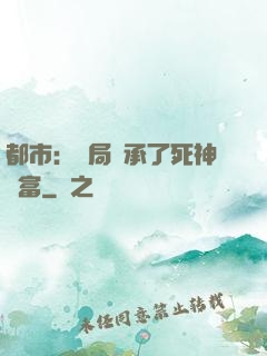 都市：開局繼承了死神財富