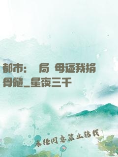都市：開局繼母逼我捐骨髓