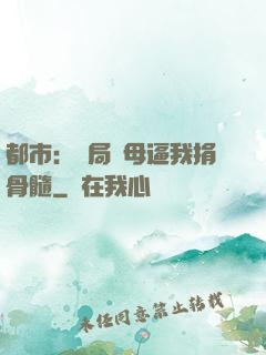 都市：開局繼母逼我捐骨髓