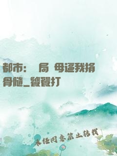 都市：開局繼母逼我捐骨髓