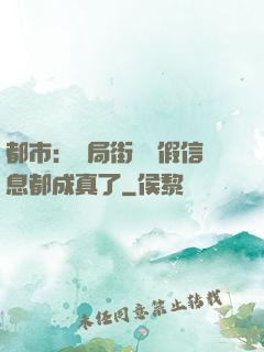 都市：開局街邊虛假信息都成真了