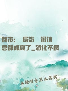 都市：開局街邊虛假信息都成真了