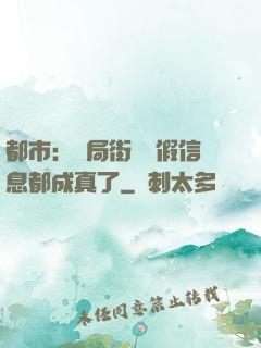 都市：開局街邊虛假信息都成真了