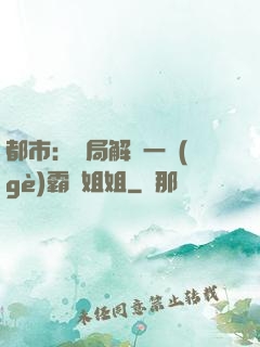 都市：開局解鎖一個(gè)霸總姐姐