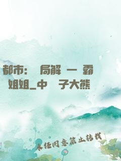 都市：開局解鎖一個霸總姐姐