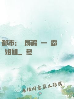 都市：開局解鎖一個霸總姐姐