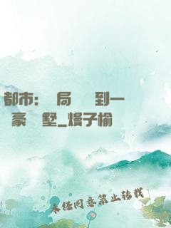 都市：開局釘釘簽到一棟豪華別墅