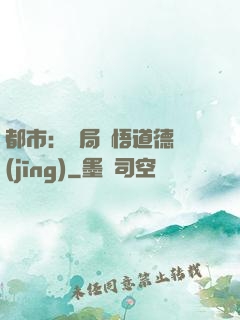 都市：開局頓悟道德經(jīng)