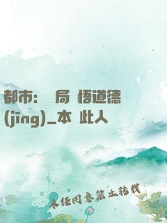 都市：開局頓悟道德經(jīng)