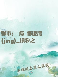 都市：開局頓悟道德經(jīng)