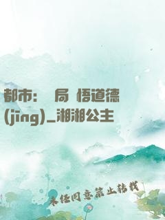 都市：開局頓悟道德經(jīng)