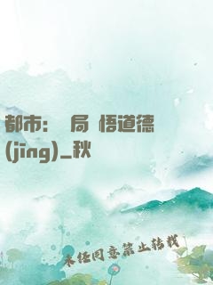 都市：開局頓悟道德經(jīng)