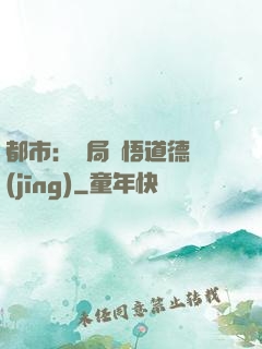 都市：開局頓悟道德經(jīng)