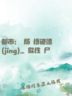 都市：開局頓悟道德經(jīng)