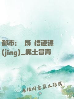 都市：開局頓悟道德經(jīng)