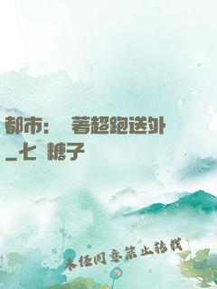 都市：開著超跑送外賣