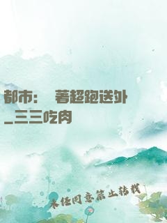 都市：開著超跑送外賣