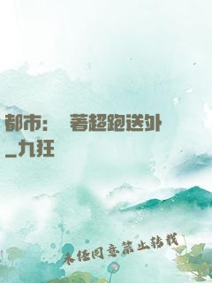 都市：開著超跑送外賣