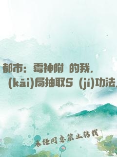 都市：霉神附體的我，開(kāi)局抽取S級(jí)功法