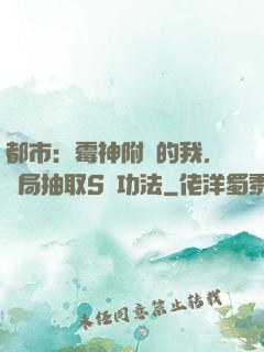 都市：霉神附體的我，開局抽取S級功法