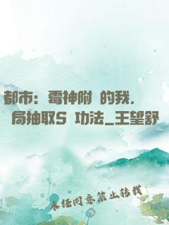 都市：霉神附體的我，開局抽取S級功法