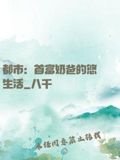 都市：首富奶爸的悠閑生活