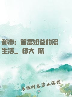 都市：首富奶爸的悠閑生活