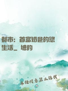 都市：首富奶爸的悠閑生活