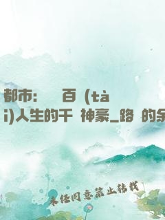 都市：體驗百態(tài)人生的千億神豪