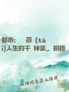 都市：體驗百態(tài)人生的千億神豪