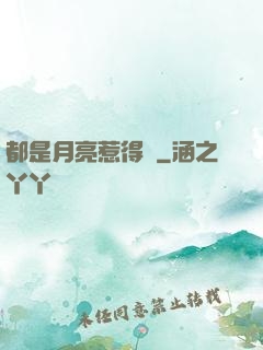 都是月亮惹得禍
