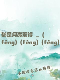 都是月亮惹得禍