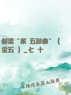 都梁“家國五部曲”（全五冊）