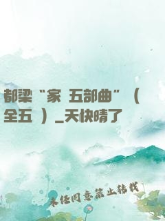 都梁“家國五部曲”（全五冊）