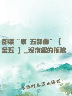 都梁“家國五部曲”（全五冊）