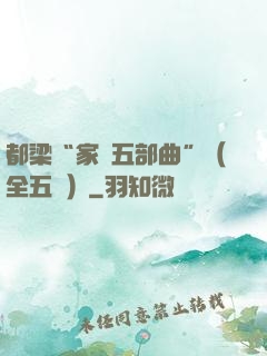 都梁“家國五部曲”（全五冊）
