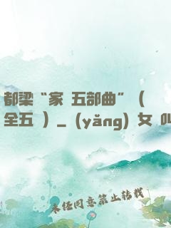 都梁“家國五部曲”（全五冊）
