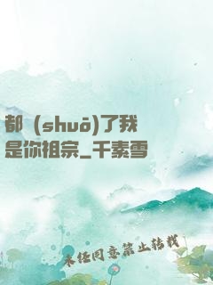 都說(shuō)了我是你祖宗