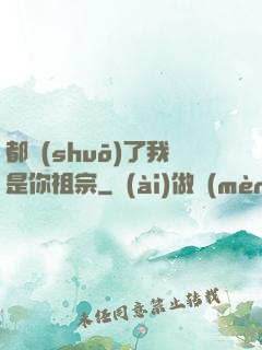都說(shuō)了我是你祖宗