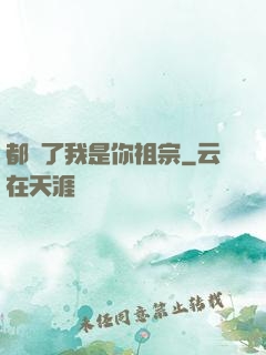 都說了我是你祖宗