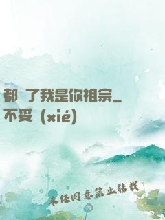 都說了我是你祖宗