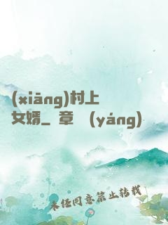 鄉(xiāng)村上門女婿