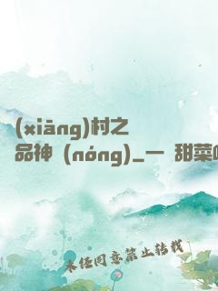 鄉(xiāng)村之極品神農(nóng)