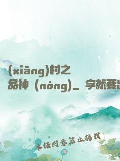 鄉(xiāng)村之極品神農(nóng)