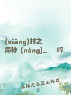 鄉(xiāng)村之極品神農(nóng)