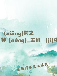 鄉(xiāng)村之神農(nóng)